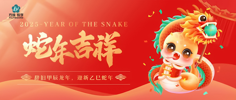 辭舊迎新 金蛇納福|小蝌蚪视频网站在线與您赴新年美好未來